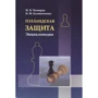 М. В. Четверик, Н. М. Калиниченко: Голландская защита. Энциклопедия