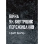 Ернст Юнгер: Війна як внутрішнє переживання