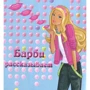 Мій модний щоденник. Щоденник з замочком "Барбі": Кількість сторінок 96