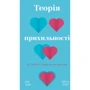 Амір Левін, Рейчел Геллер: Теорія прихильності. Як знайти і зберегти своє кохання