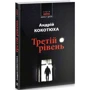 Андрій Кокотюха: Третій рівень: Обложка Твердая