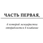 Путешествие на «Василиске»: ISBN 978-5-17-110579-2
