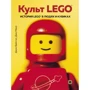 Джон Бейчтэл, Джо Мено: Культ LEGO. История LEGO в людях и кубиках