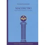 Євген Кузьмишин: Масонство