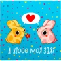 Открытка-шоколадка PAPAdesign "Хто моя зая"