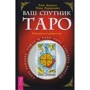 Хайо Байнцхаф, Элиза Хеммерляйн: Ваш спутник - Таро. Таро Райдера-Уэйта и Таро Тота Алистера Кроули. Практическое руководство