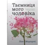 Ліян Моріарті: Таємниця мого чоловіка