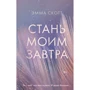 Емма Скотт: Стань моїм завтра