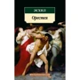 Эсхил: Орестея