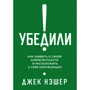 Джек Нешер: Переконали! Як заявити про свою компетентність і розташувати до себе оточуючих