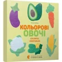Олена Забара: Кольоровi овочі Colorful Vegetables: ISBN 978-617-679-695-4
