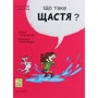 Оскар Бреніф'є: Що таке щастя?