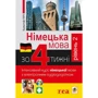 Німецька за 4 тижні. Рівень 2. Інтенсивний курс німецької мови з компакт-дисками