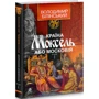 Володимир Білінський: Країна Моксель, чи Московія. У 3 книгах. Книга 1: ISBN 978-966-10-4193-5