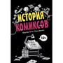 Фред Ван Ленте, Райан Данлев: История комиксов