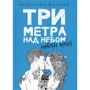 Федеріко Моччіа: Три метри над небом. навіки твій