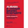 Мин Цзэн: Alibaba и умный бизнес будущего. Как оцифровка бизнес-процессов изменила взгляд на стратегию