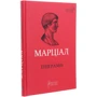Марк Валерій Марціал: Епіграми. Марціал: Жанр Мировая литература