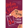 Ирвин Уэлш: Три истории о любви и химии