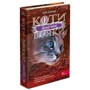 Ерін Гантер: Коти вояки 3. Сила трьох. Книга 5. Довгі тіні