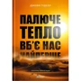 Джефф Ґуделл: Гаряче тепло вб'є нас найперше