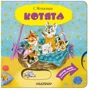 Сергей Михалков: Котята