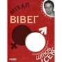 Міхал Вівеґ: Оповiдання про шлюб i секс