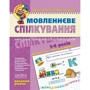 Т. Уварова: Мовленнєве спілкування. Високий рівень (5-6 років)