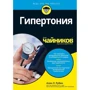 Алан Рубин: Гипертония для чайников
