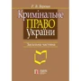 Р. В. Вереша: Кримінальне право України. Загальна частина. Навчальний посібник (9-те видання)