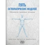 Тоцці, Лунгі, Фуско: П'ять остеопатичних моделей