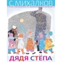 Сергей Михалков: Дядя Стёпа