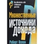 Множественные источники дохода