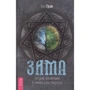 Джо Грэм: Зима. Ритуалы процветания в темной фазе секулума