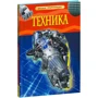 Комплект книг Дитяча енциклопедія: Автомобілі + Динозаври + Моря і океани + Тіло людини + Техніка фото 22