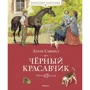 Анна Сьюэлл: Чёрный Красавчик