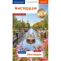 Амстердам. Путеводитель с мини-разговорником (+ карта) Русский гид. Полиглот