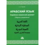 С. А. Рудасев: Арабский язык. Сирийско-ливанский диалект. Сборник упражнений