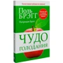 Поль Брегг: Чудо голодания