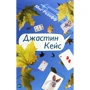 Мег Розофф: Джастін Кейс