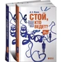 Дмитрий Жуков: Стой, кто ведет? Биология поведения человека и других зверей (в 2-х томах)