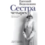 Євген Водолазкін: Сестра чотирьох