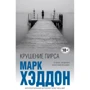 Крушение пирса