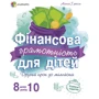 Анна Гресь: Фінансова грамотність для дітей 8-10 років. Другий крок до мільйона