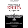 Аньен Ринпоче, Элисон Чоинг Зангмо: Тибетская книга мудрости. Жить уверенно, принимать смерть достойно