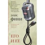 Еліс Фіні: Його та її