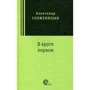 Александр Солженицын: В круге первом