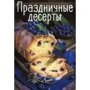 Праздничные десерты