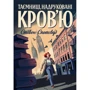 Стівен Спотсвуд: Пентекост і Паркер. Книга 3. Таємниці, надруковані кров’ю