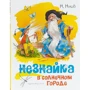 Незнайка в Солнечном городе (илл. Челака)